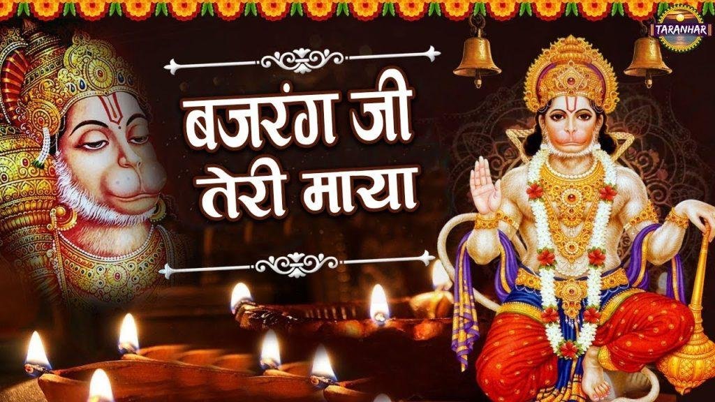 बाबा बजरंग जी अद्भुत तेरी माया | Lyrics, Video | Hanuman Bhajans