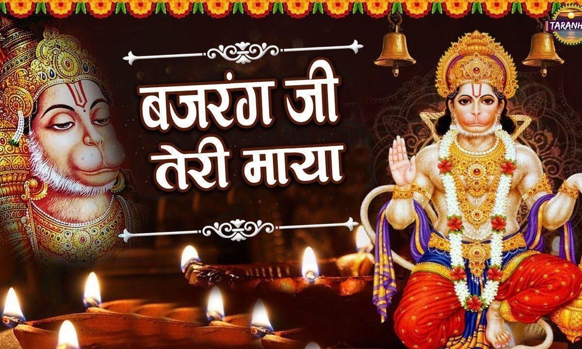 बाबा बजरंग जी अद्भुत तेरी माया | Lyrics, Video | Hanuman Bhajans