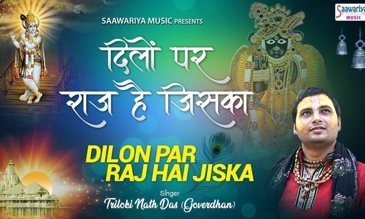 दिलो पर राज है जिसका वही दिल दार मेरा है | Lyrics, Video | Krishna Bhajans
