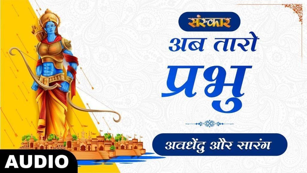 अब तारो प्रभु जी सम्बालो प्रभु | Lyrics, Video | Krishna Bhajans