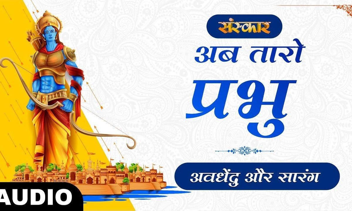 अब तारो प्रभु जी सम्बालो प्रभु | Lyrics, Video | Krishna Bhajans