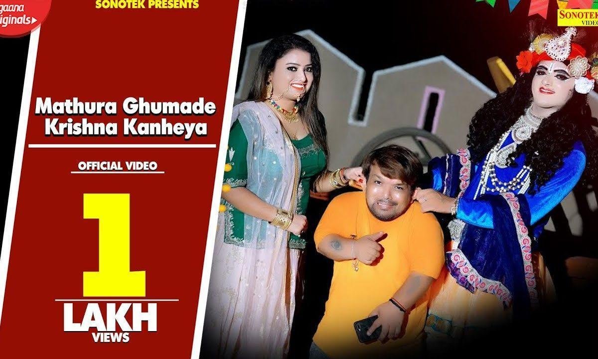 मथुरा घुमादे कृष्ण कन्हैया | Lyrics, Video | Krishna Bhajans