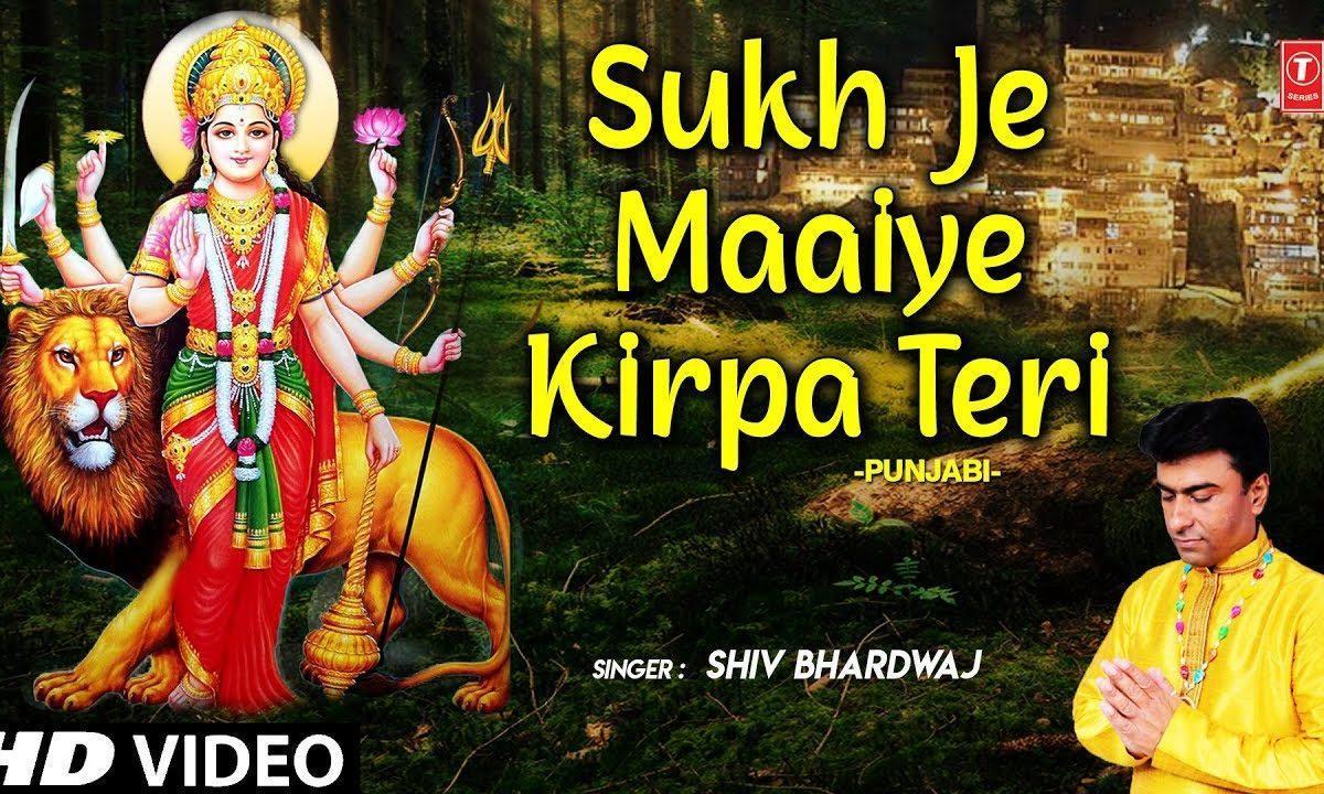 सुख जे माइये किरपा तेरी दुःख भी तेरा परशाद माँ | Lyrics, Video | Durga Bhajans