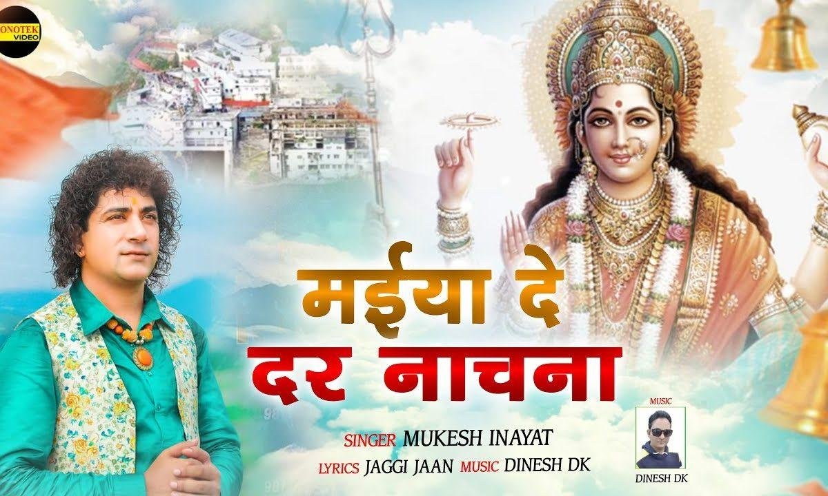 मैया दे दर नचना | Lyrics, Video | Durga Bhajans