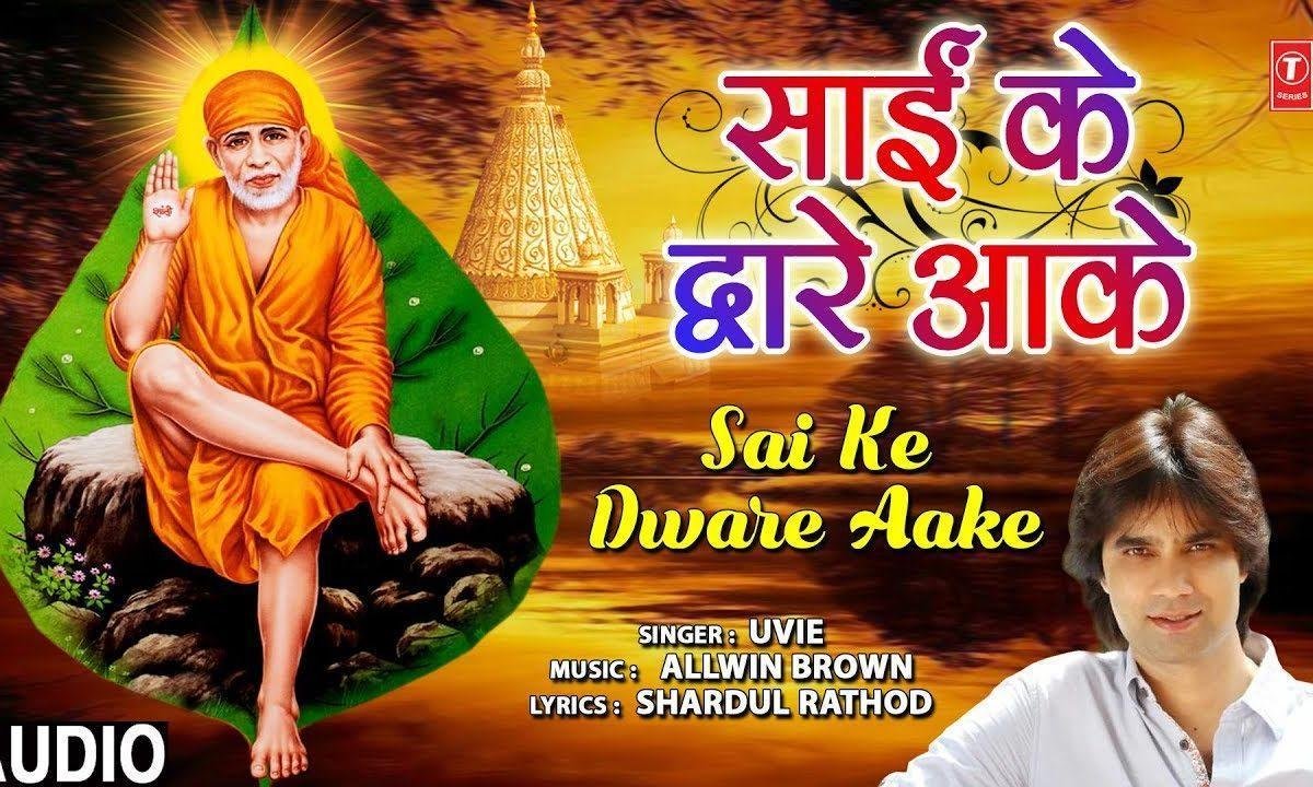 दुनिया में सहारा अगर तुझको नहीं मिला | Lyrics, Video | Sai Bhajans