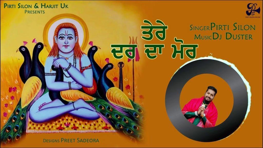 तेरे दर दा मोर बन जावा दिल मेरा करदा जोगियां | Lyrics, Video | Baba Balak Nath Bhajans