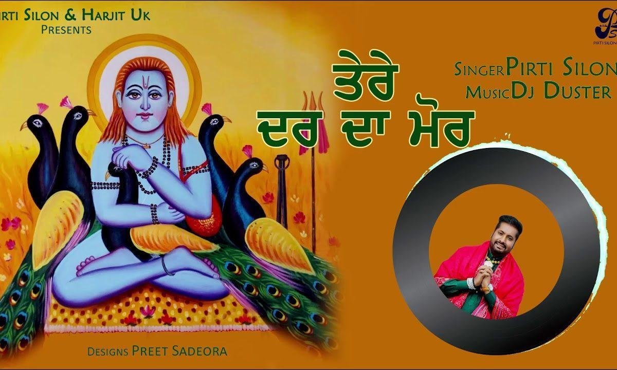 तेरे दर दा मोर बन जावा दिल मेरा करदा जोगियां | Lyrics, Video | Baba Balak Nath Bhajans