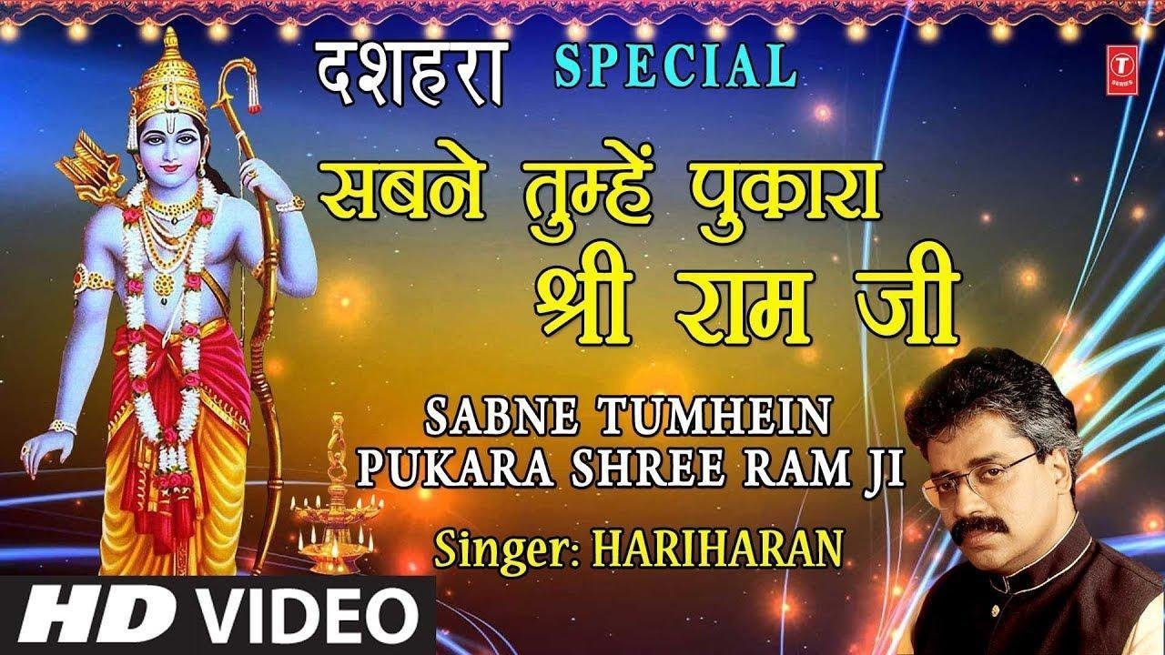 सब ने तुम्हे पुकारा श्री राम जी देना हमे सहारा श्री राम जी | Lyrics, Video | Raam Bhajans
