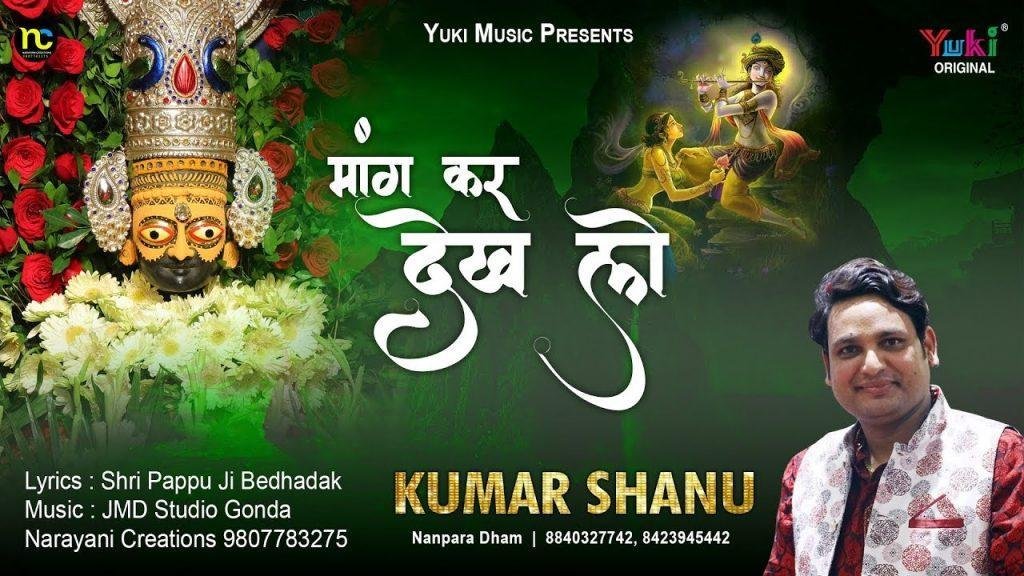 मांग कर देख लो मन में जो ख़ास है | Lyrics, Video | Khatu Shaym Bhajans