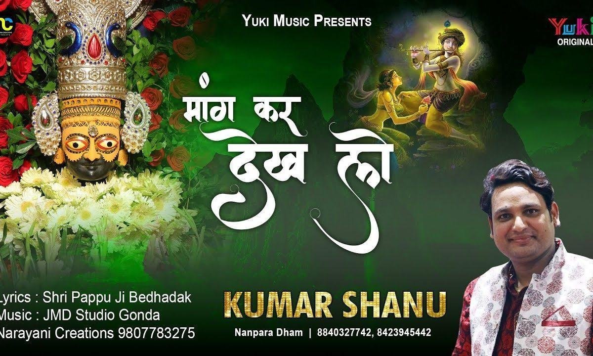 मांग कर देख लो मन में जो ख़ास है | Lyrics, Video | Khatu Shaym Bhajans