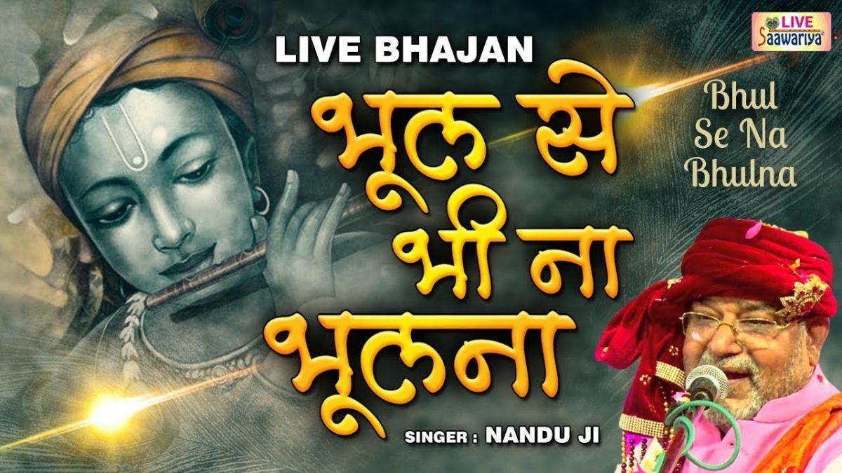 भूल से भी न भुलाना श्याम वादा कीजिये | Lyrics, Video | Krishna Bhajans