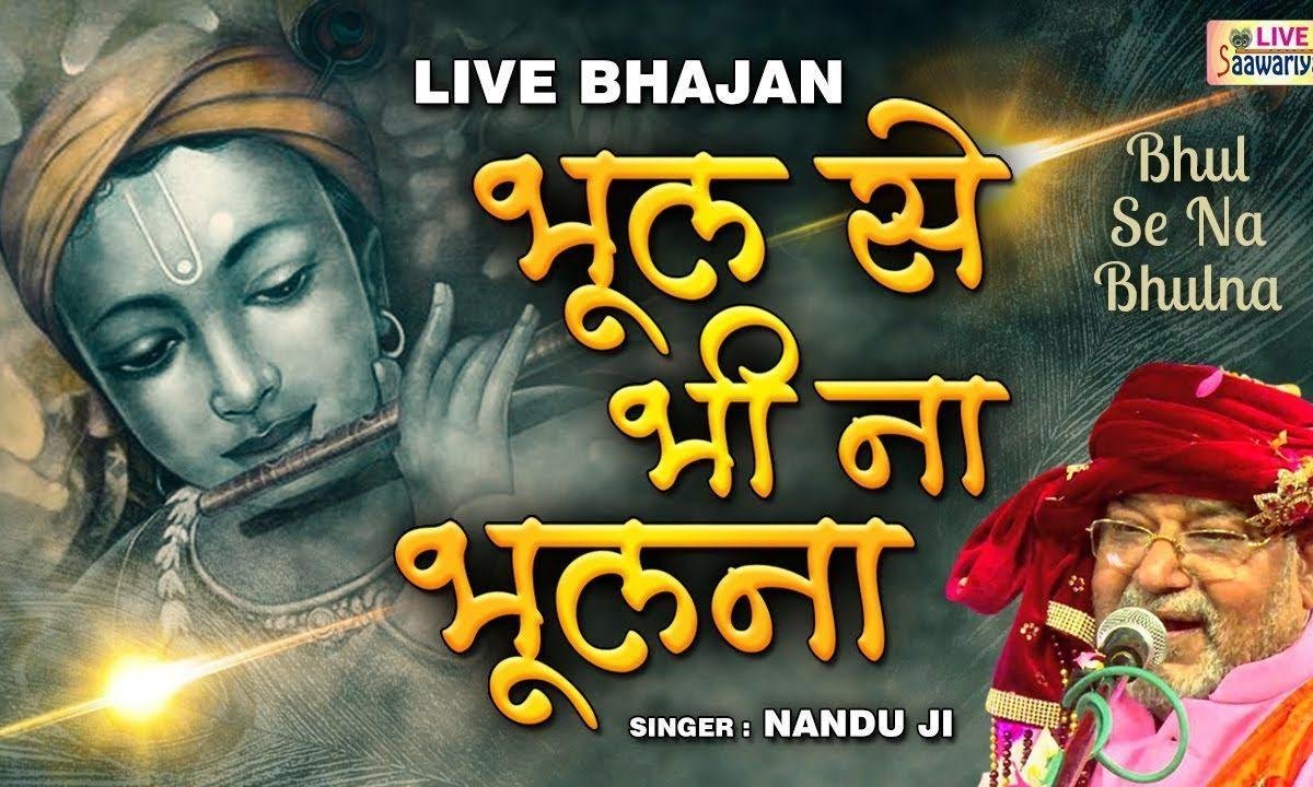 भूल से भी न भुलाना श्याम वादा कीजिये | Lyrics, Video | Krishna Bhajans