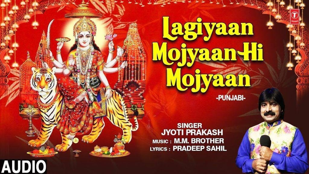 लगाइयाँ मौजा ही मौजा लगाइयाँ मौजा ही मौजा | Lyrics, Video | Durga Bhajans