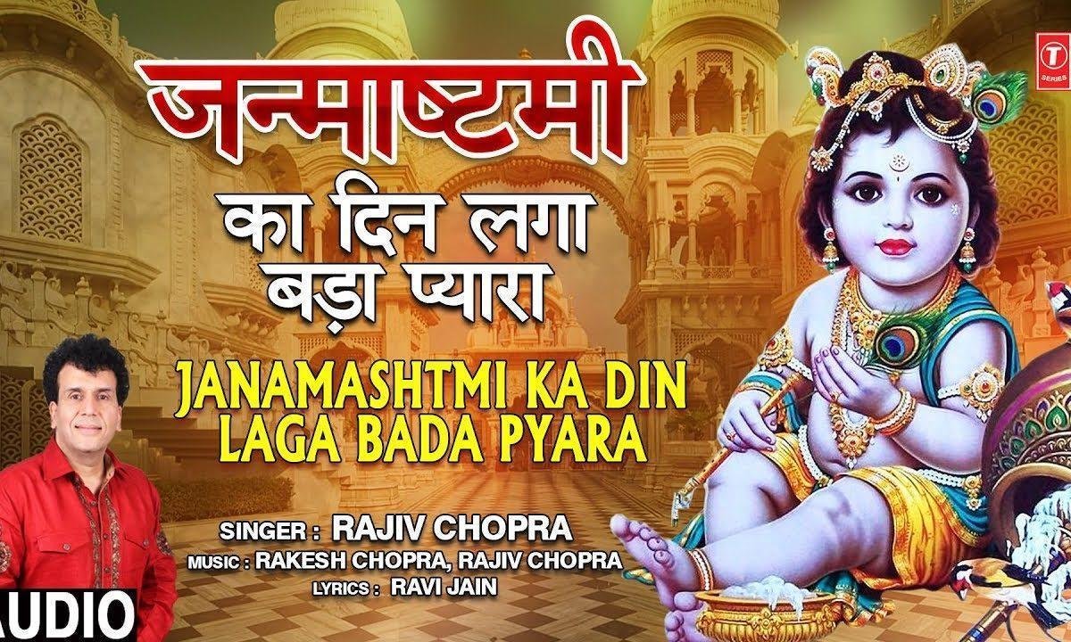 जन्मास्टमी का दिन लागे बड़ा प्यारा | Lyrics, Video | Krishna Bhajans