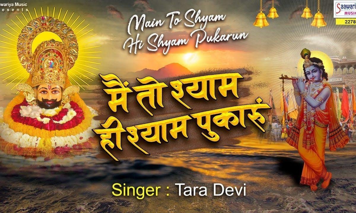मैं तो श्याम ही श्याम पुकारू | Lyrics, Video | Khatu Shaym Bhajans