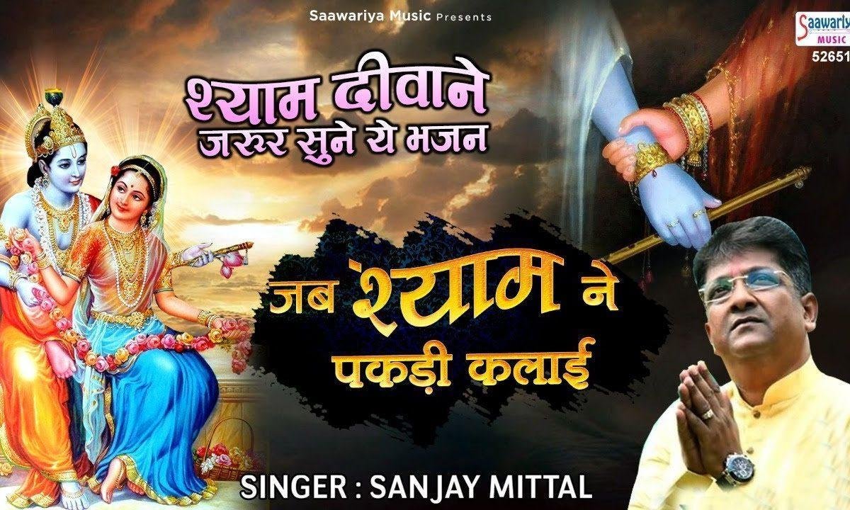 जब श्याम ने पकड़ी कलाई फ़िक्र फिर क्या करना | Lyrics, Video | Khatu Shaym Bhajans