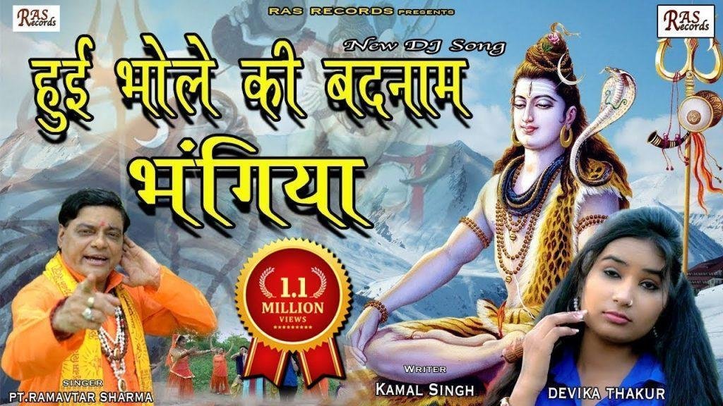 करे भोले की बदनाम बंग है | Lyrics, Video | Shiv Bhajans