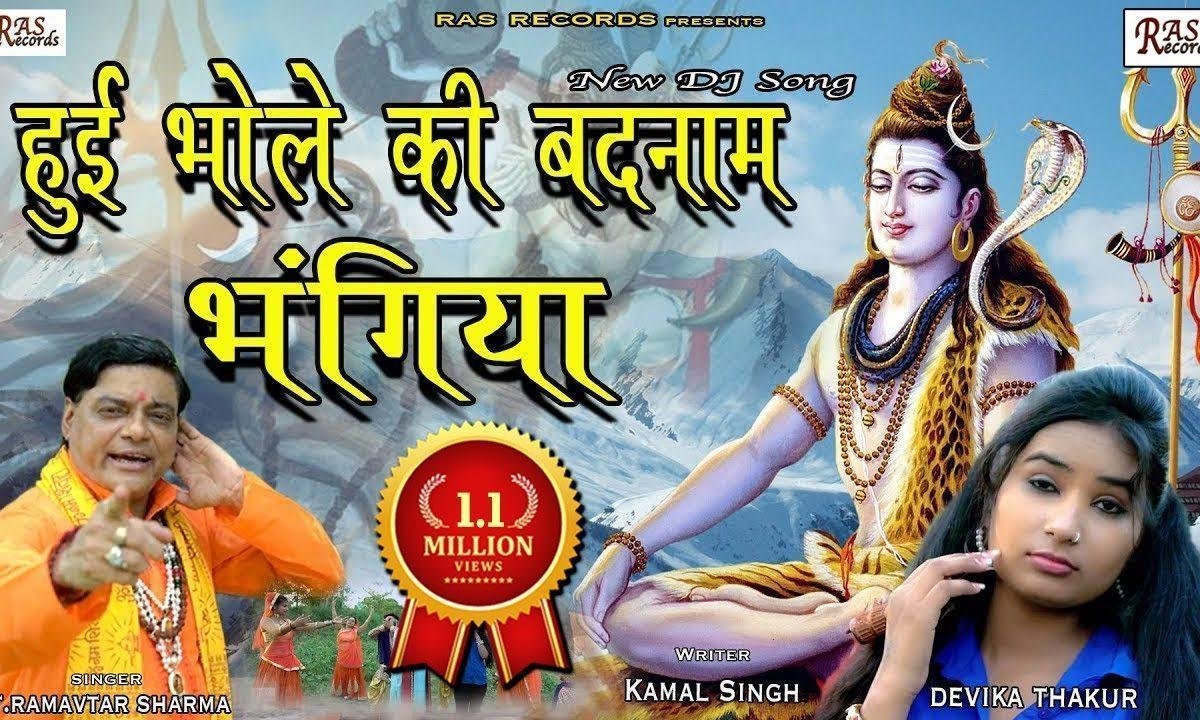 करे भोले की बदनाम बंग है | Lyrics, Video | Shiv Bhajans