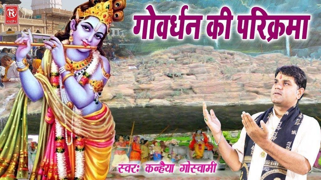 गोवर्धन की परिकर्मा | Lyrics, Video | Krishna Bhajans