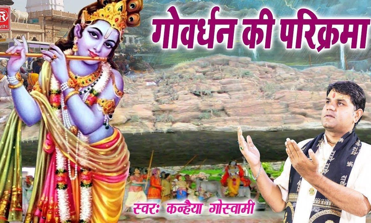गोवर्धन की परिकर्मा | Lyrics, Video | Krishna Bhajans