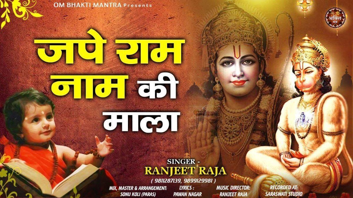 जपे राम नाम की माला ऐसा है बजरंग बाला | Lyrics, Video | Hanuman Bhajans