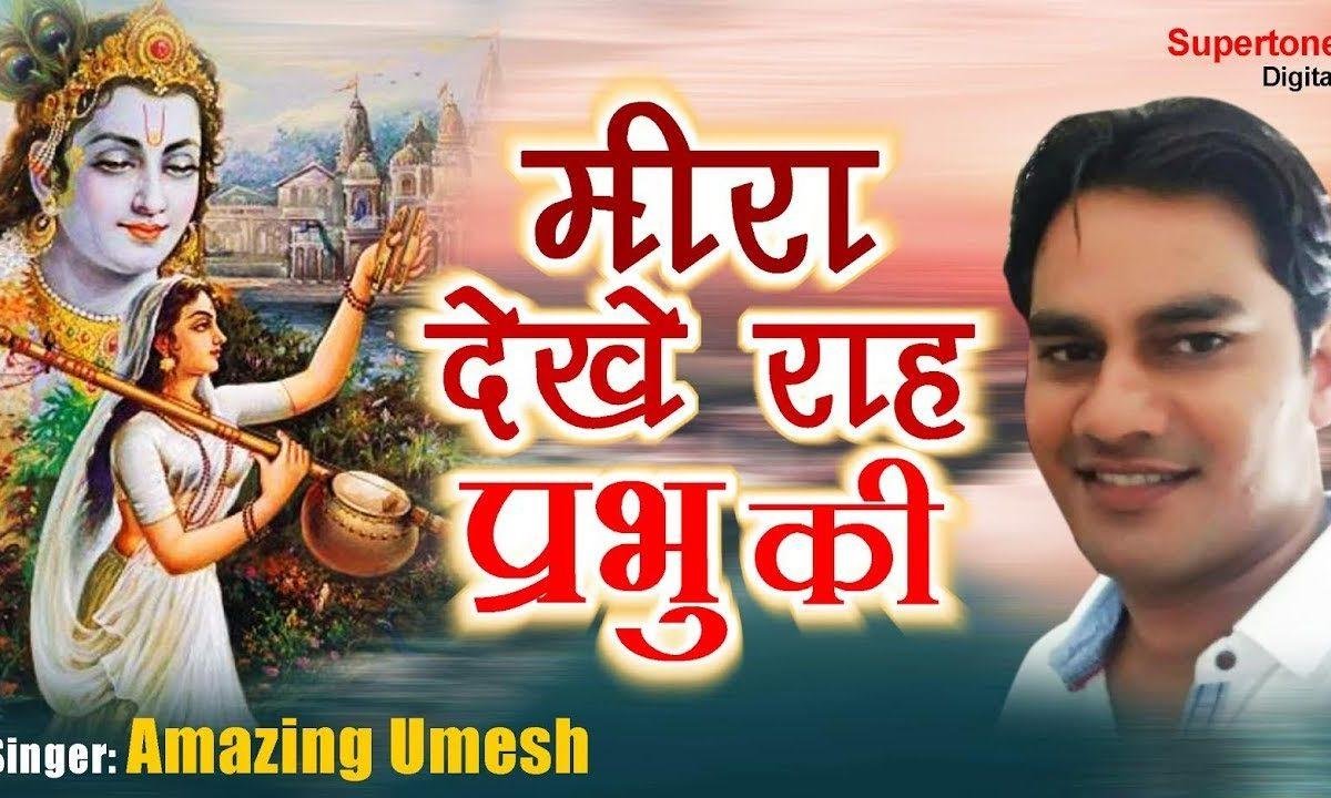 मीरा देखें राह प्रभु की कब आओगे श्याम | Lyrics, Video | Krishna Bhajans