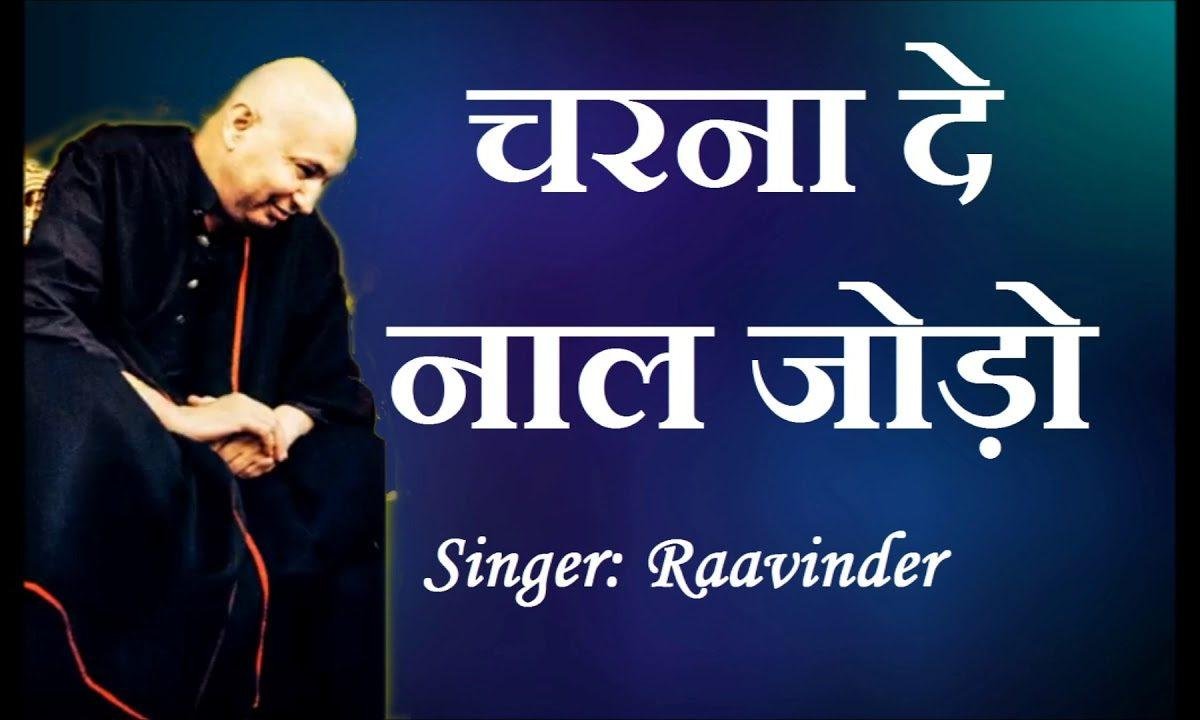 चरना दे नाल जोड़ो गुरु जी | Lyrics, Video | Gurudev Bhajans