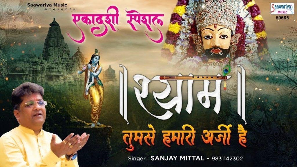 श्याम तुझसे हमारी अर्जी है | Lyrics, Video | Khatu Shaym Bhajans