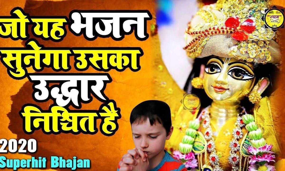 तेरे जलवो ने अपना बनाया सँवारे | Lyrics, Video | Krishna Bhajans