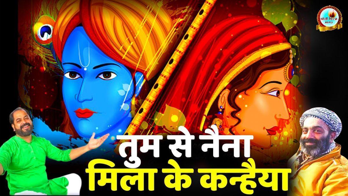 तुम से नैना मिला के कन्हिया | Lyrics, Video | Krishna Bhajans