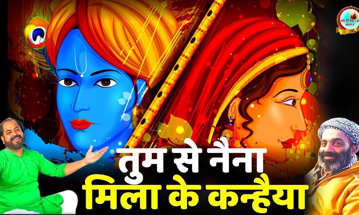 तुम से नैना मिला के कन्हिया | Lyrics, Video | Krishna Bhajans