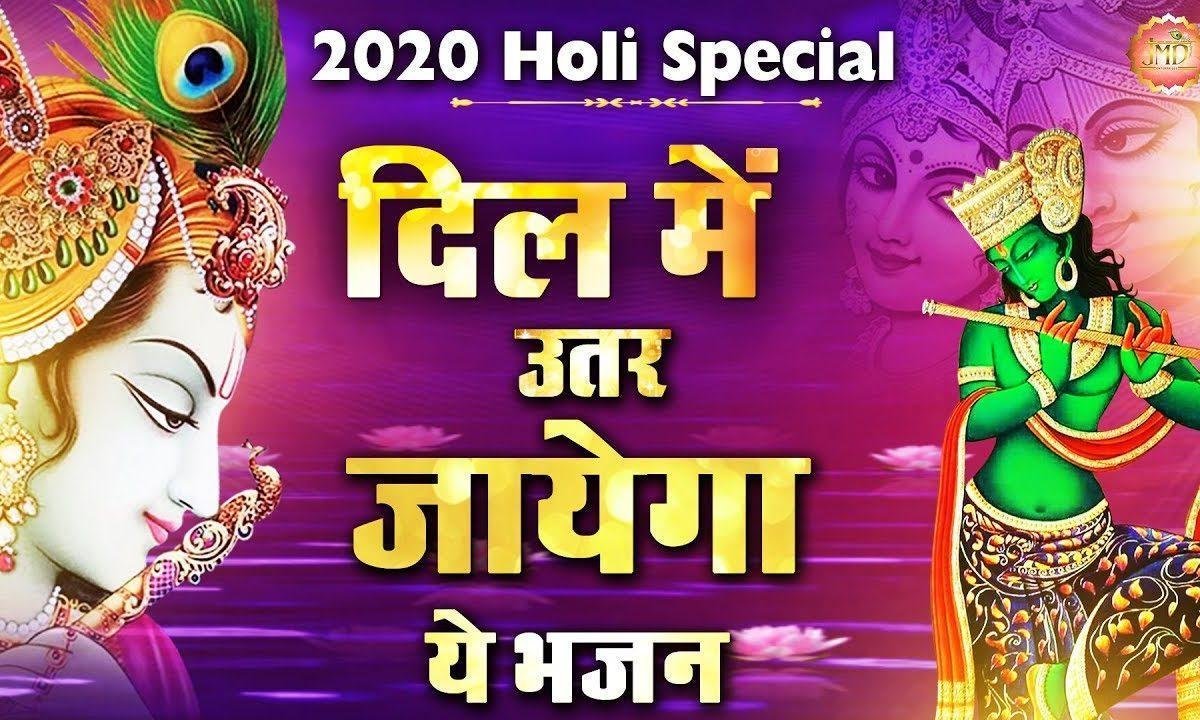 होली होली सँवारे की आई होली | Lyrics, Video | Krishna Bhajans