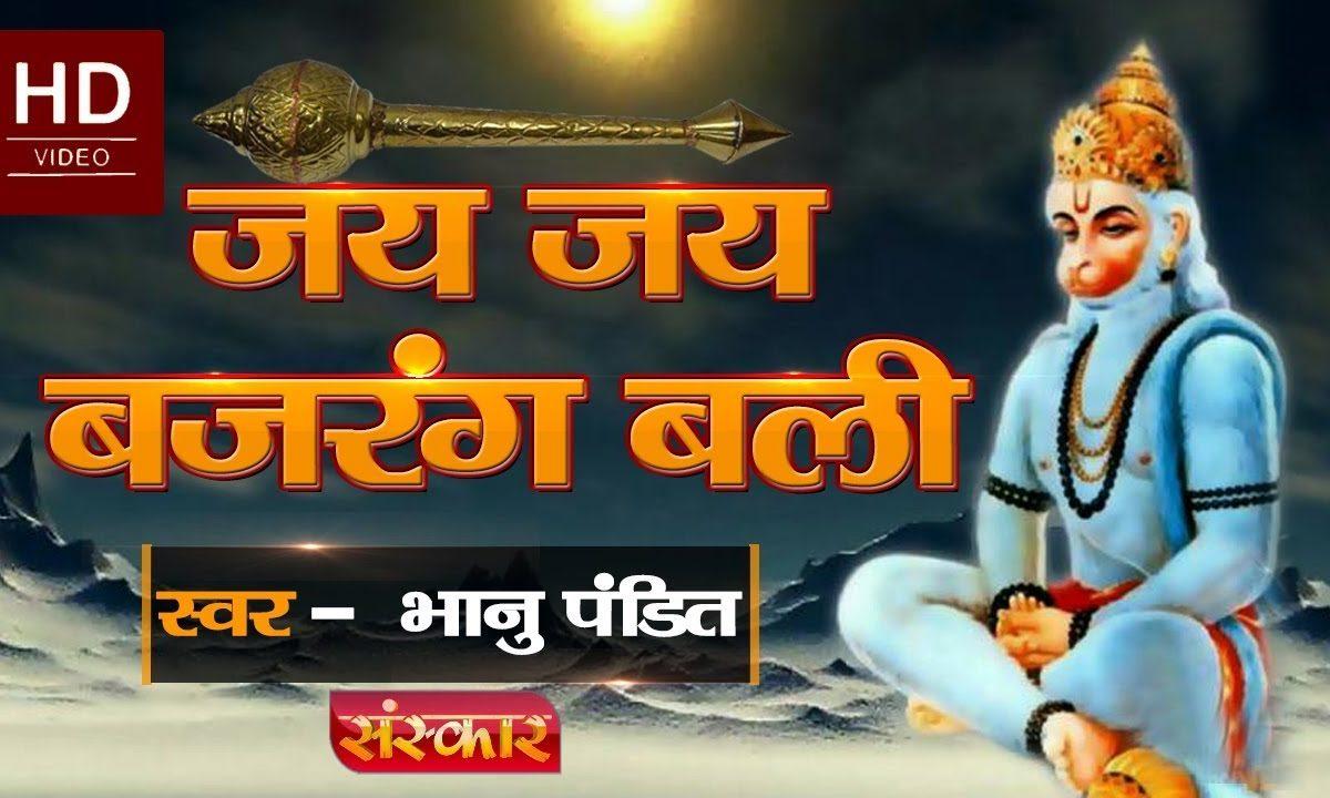 जय जय बजरंग बली करो सब की बली | Lyrics, Video | Hanuman Bhajans
