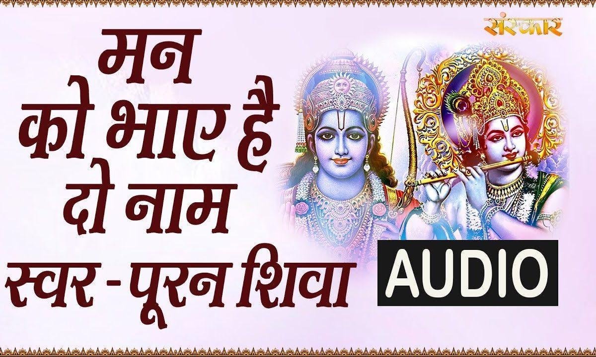 मन को भाये है दो नाम | Lyrics, Video | Krishna Bhajans