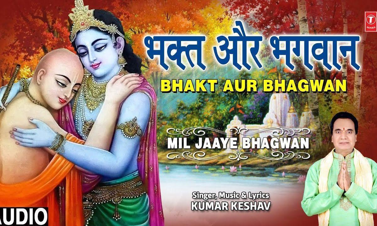 जैसा रिश्ता जीव जगत में | Lyrics, Video | Krishna Bhajans