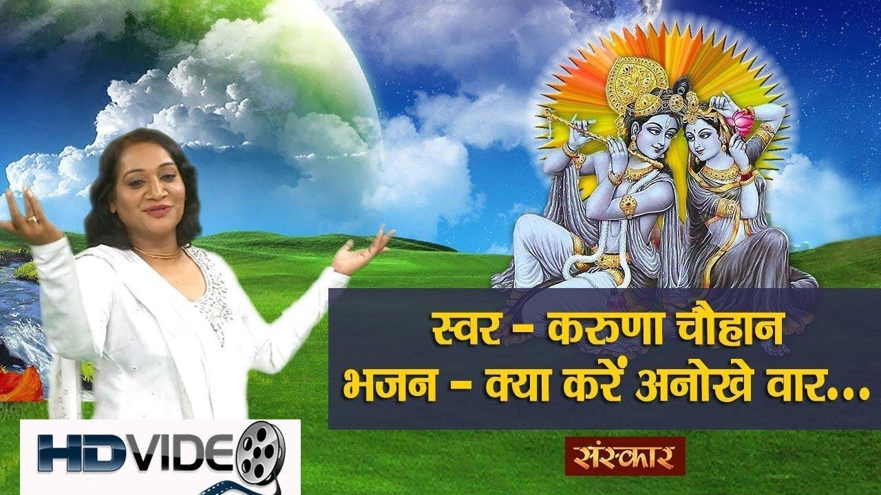 क्या करे अनोखे वार रसिया होरी में | Lyrics, Video | Krishna Bhajans