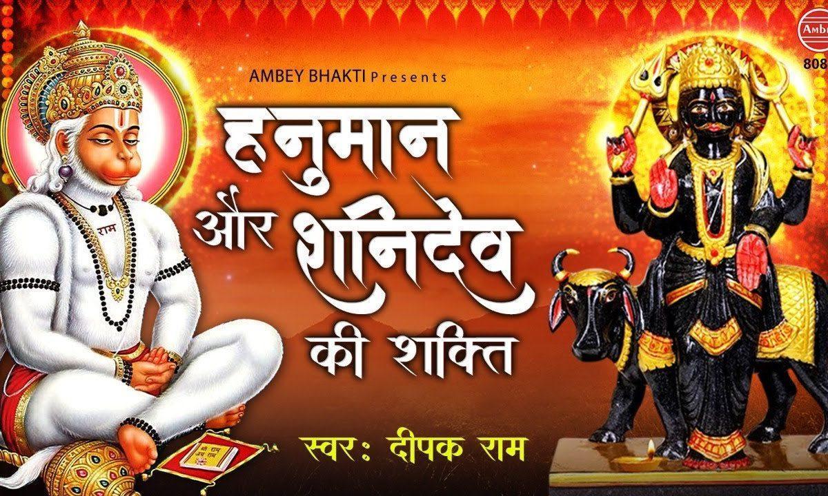 हनुमान की शक्ति से शनिदेव की शक्ति से | Lyrics, Video | Shani Dev Bhajans