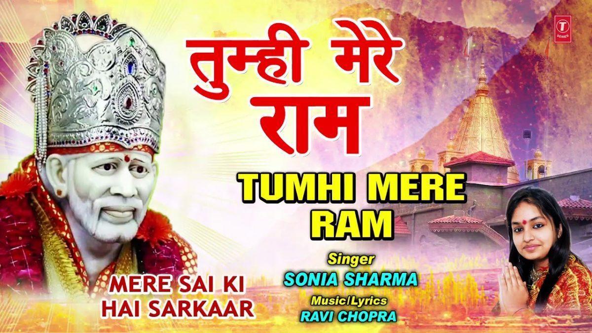 तुम्ही मेरे राम तुम्ही श्याम साईं जी | Lyrics, Video | Sai Bhajans
