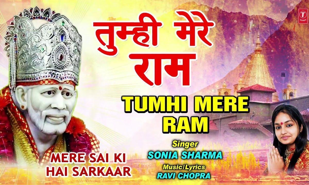 तुम्ही मेरे राम तुम्ही श्याम साईं जी | Lyrics, Video | Sai Bhajans