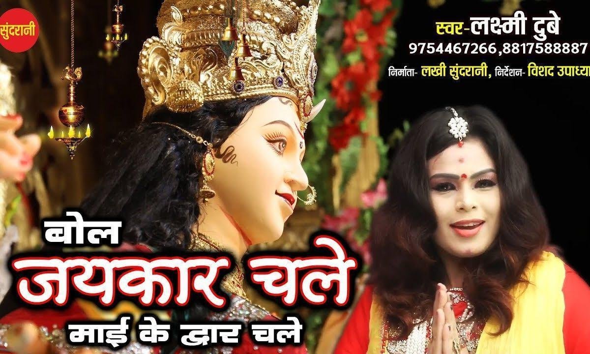 बोल जैकार चले मई के द्वार | Lyrics, Video | Durga Bhajans