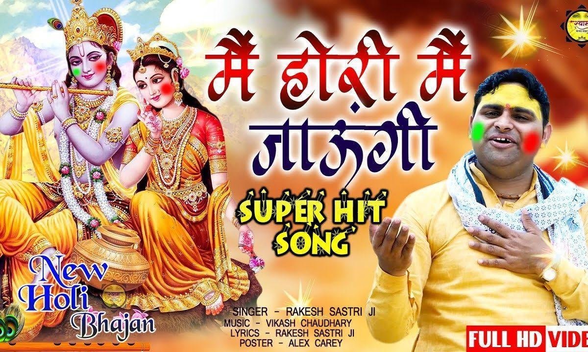 मैं होरी में जाउंगी | Lyrics, Video | Krishna Bhajans
