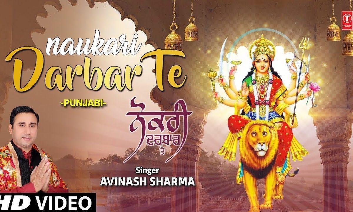 जे नौकरी निकले द्वार ते | Lyrics, Video | Durga Bhajans