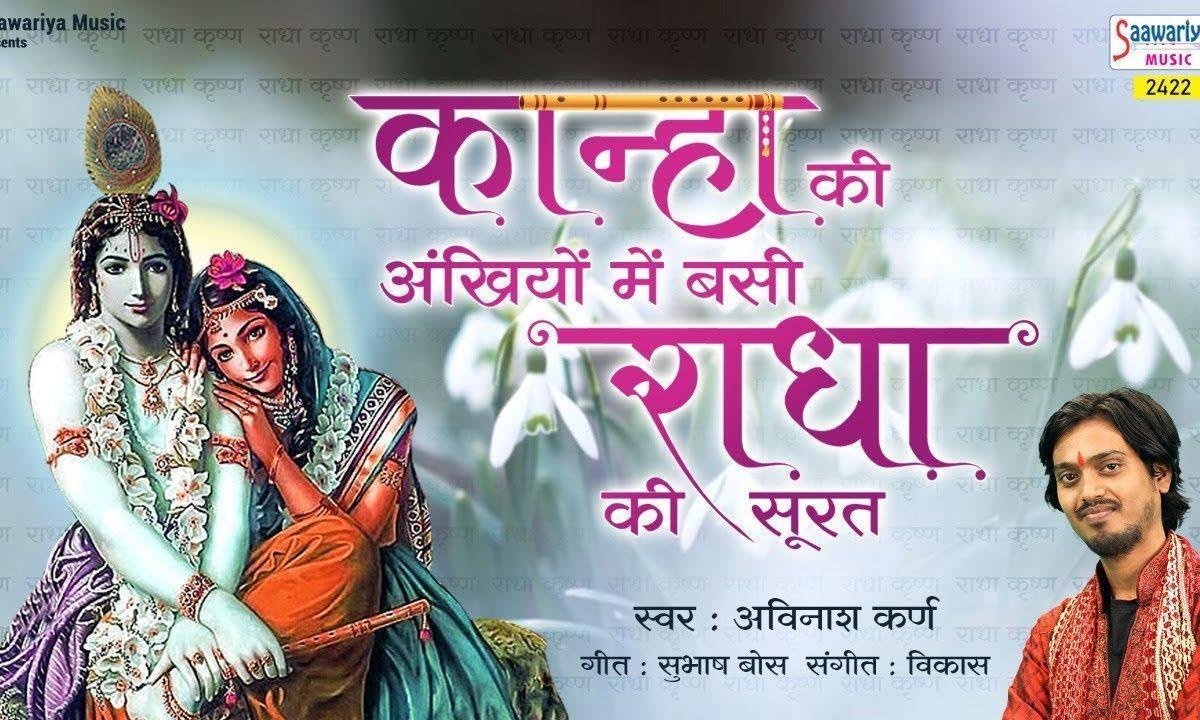 कान्हा की अँखियों मे बसी राधा की सूरत | Lyrics, Video | Krishna Bhajans