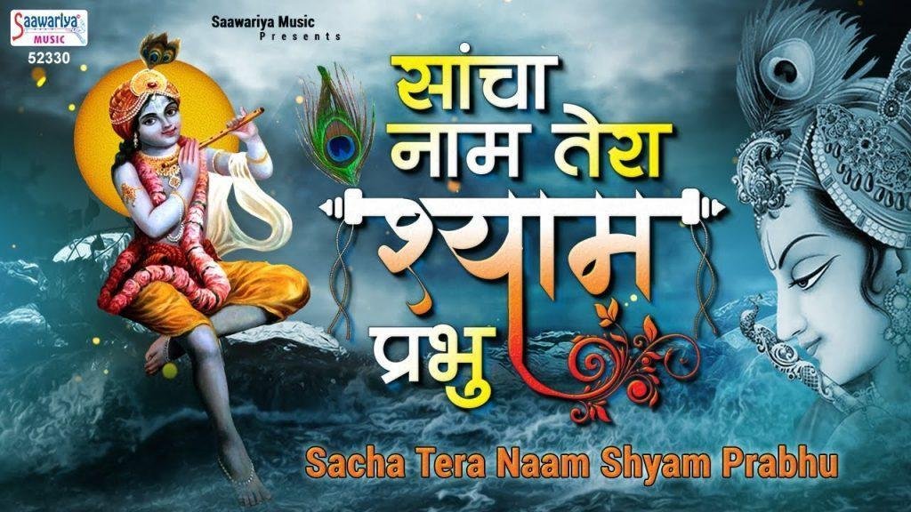 साँचा नाम तेरा श्याम प्रभु | Lyrics, Video | Krishna Bhajans