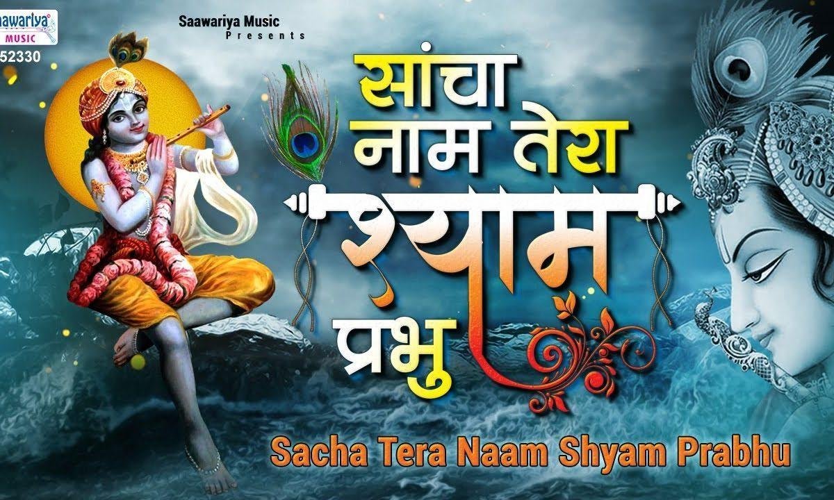 साँचा नाम तेरा श्याम प्रभु | Lyrics, Video | Krishna Bhajans