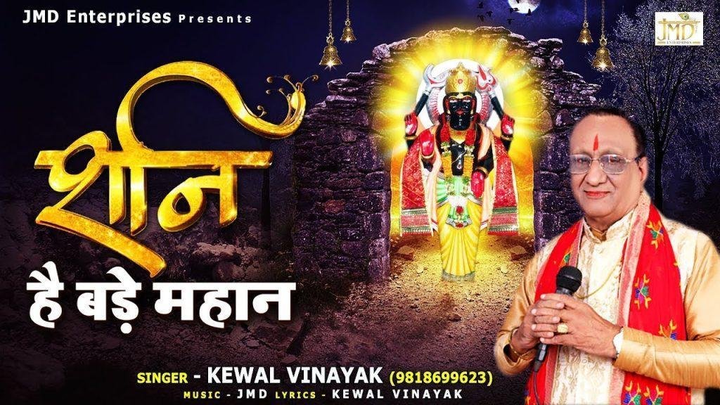 शनि हैं बड़े महान | Lyrics, Video | Shani Dev Bhajans