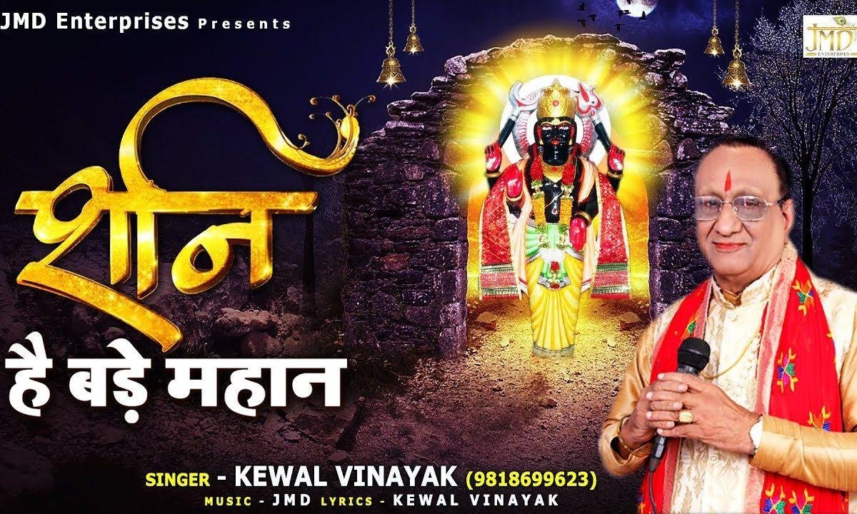 शनि हैं बड़े महान | Lyrics, Video | Shani Dev Bhajans