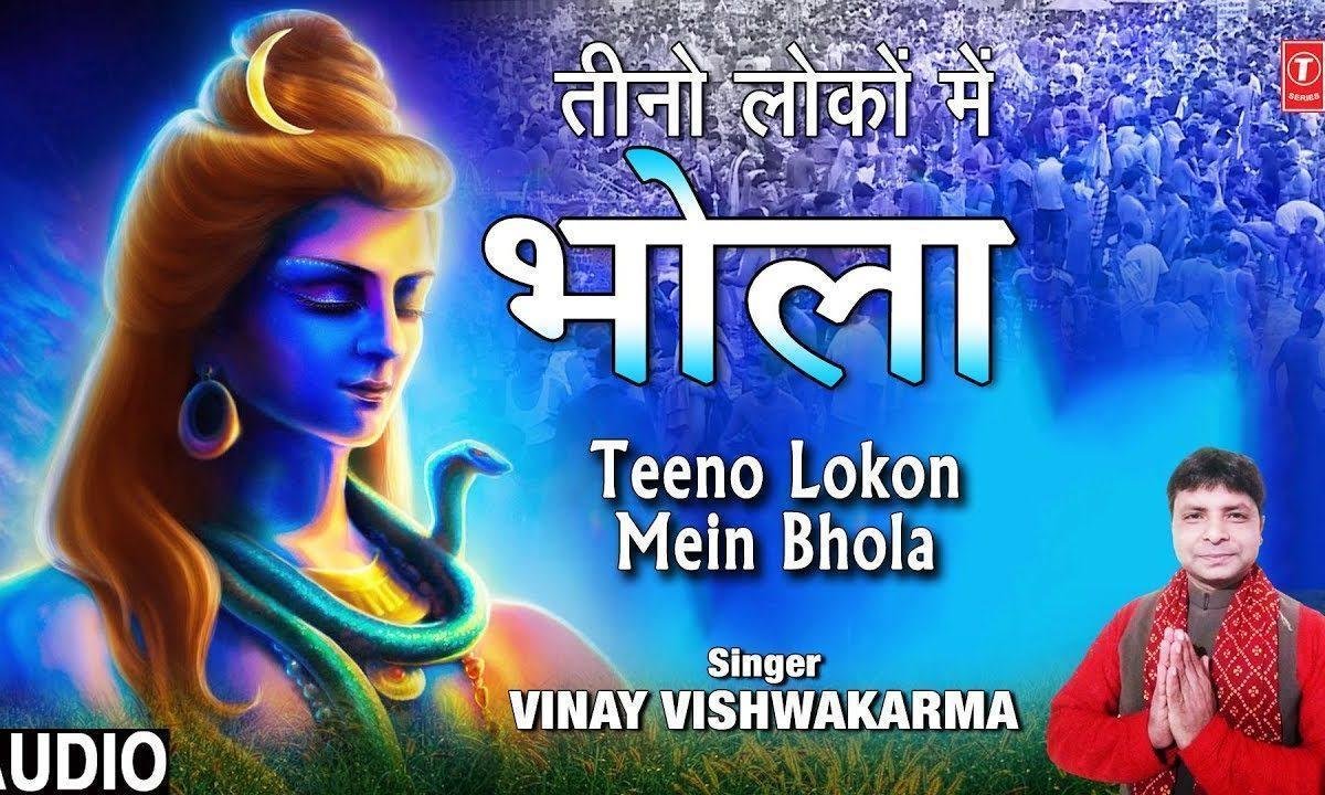 तीनो लोको में भोले के जैसा दूसरा कोई दानी नहीं है | Lyrics, Video | Shiv Bhajans