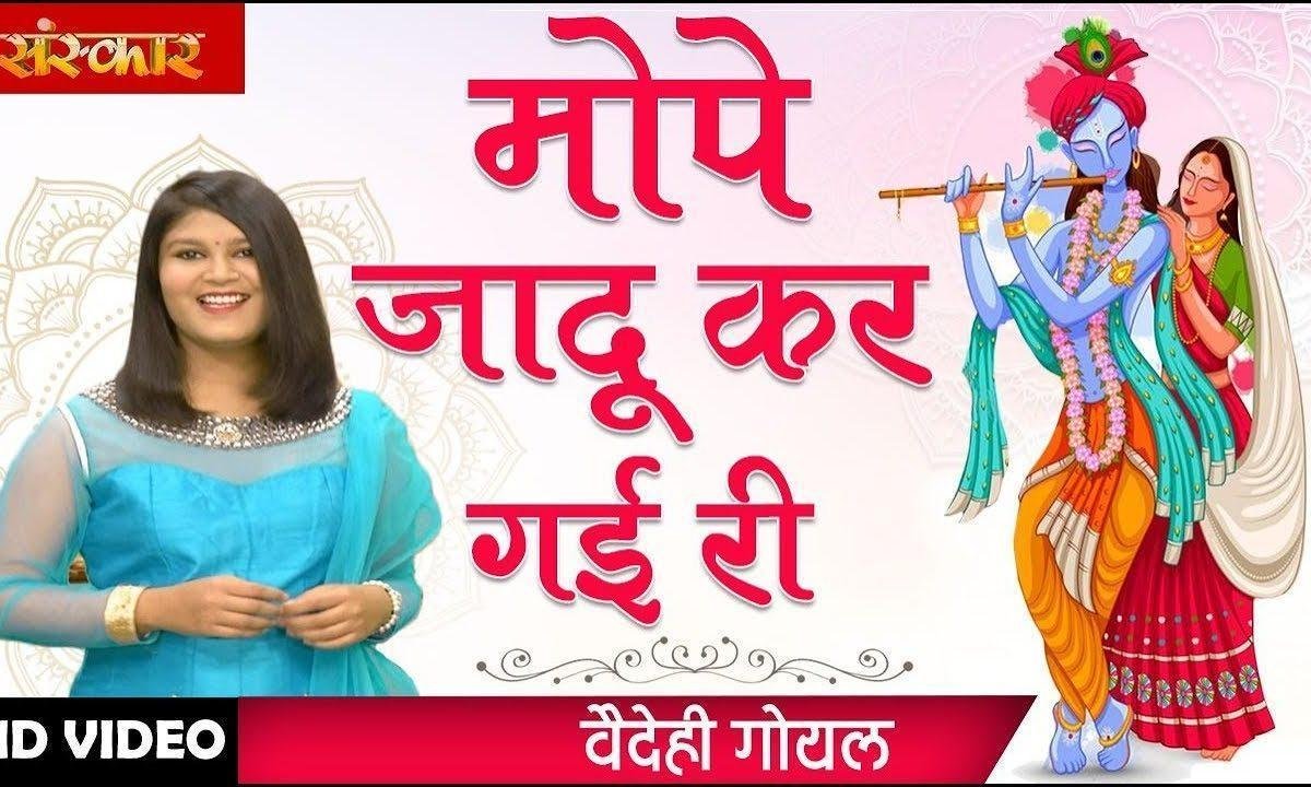 मोपे जादू कर गई री | Lyrics, Video | Krishna Bhajans