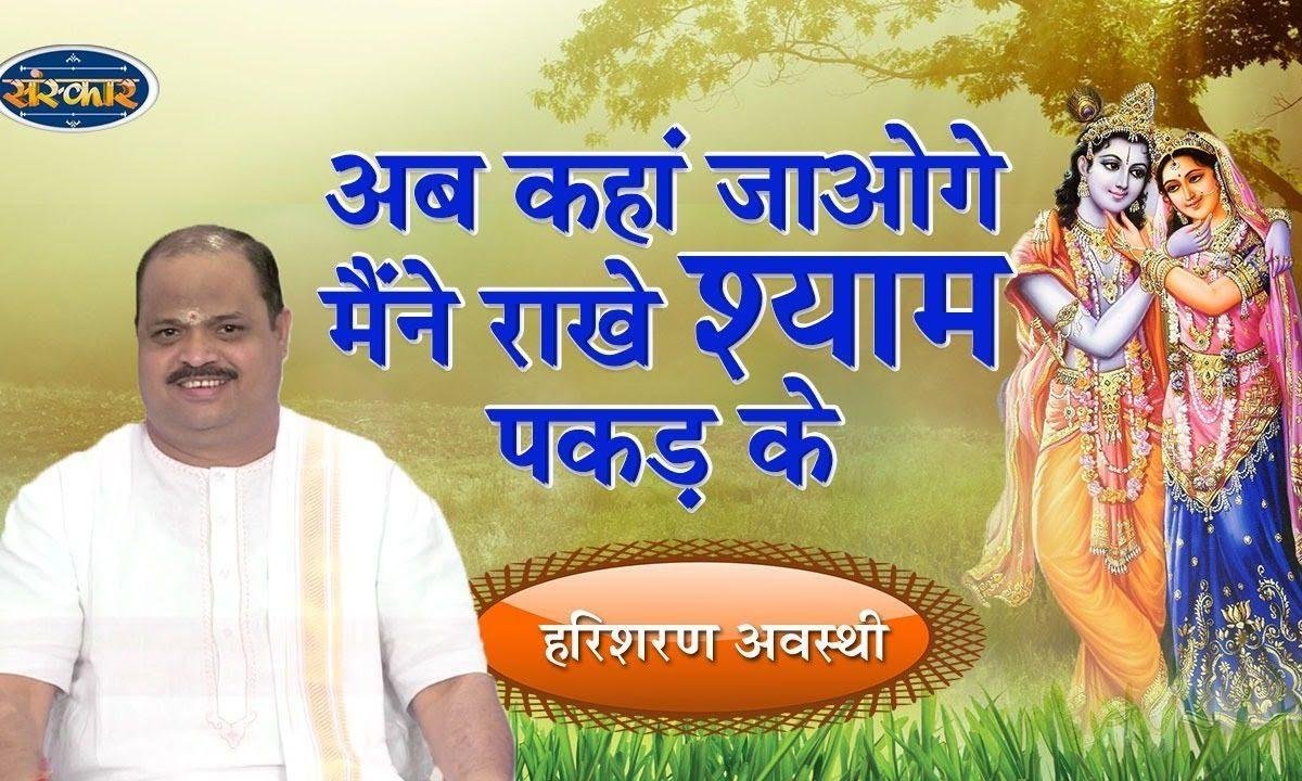 अब कहां जाओगे मैंने राखे श्याम पकड़ के | Lyrics, Video | Krishna Bhajans